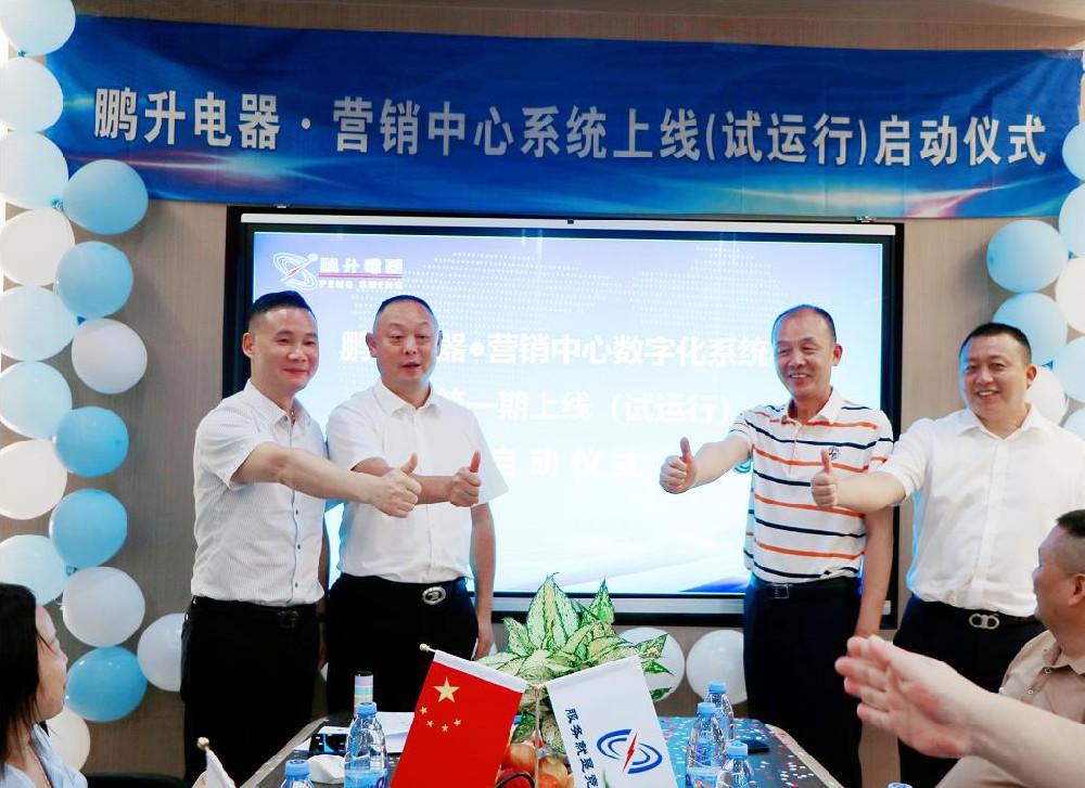 鵬升電器營銷數字化管理系統啟動儀式勝利召開